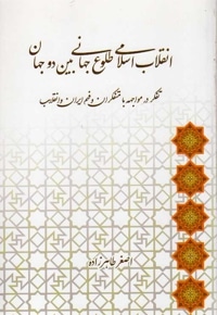 انقلاب اسلامی طلوع جهانی بین دو جهان